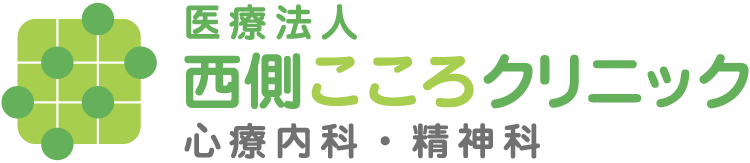 豊中市庄内駅前の心療内科・精神科「西側こころクリニック」