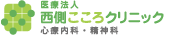 豊中市庄内駅前の心療内科・精神科「西側こころクリニック」